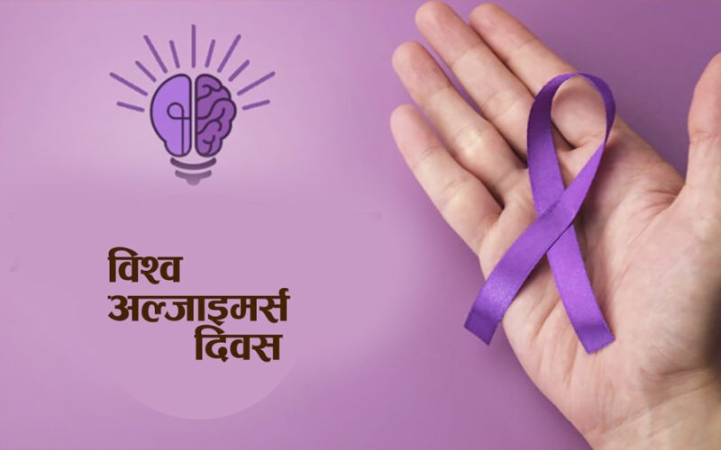 आज विश्व अल्जाइमर्स दिवस मनाइदै