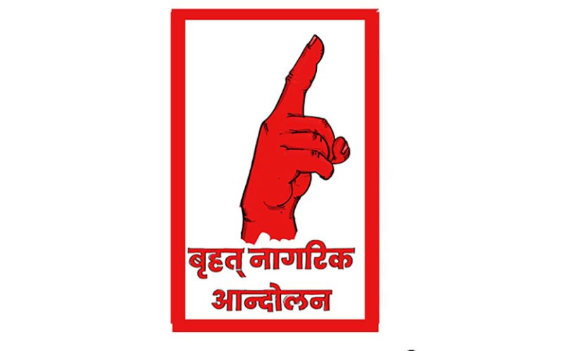 बृहत् नागरिक आन्दोलन भन्छ- राजतन्त्र फर्काउने र धर्मनिरपेक्षता हटाउने षडयन्त्र मञ्चन हुँदैछ