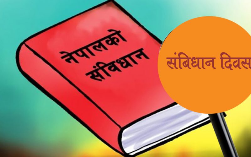 आज संविधान दिवस मनाइदै