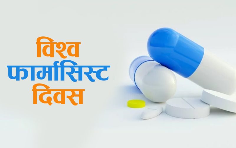 आज विश्व फार्मासिस्ट दिवस मनाइदै