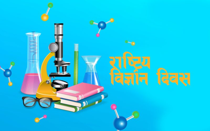 आज राष्ट्रिय विज्ञान दिवस मनाइदै