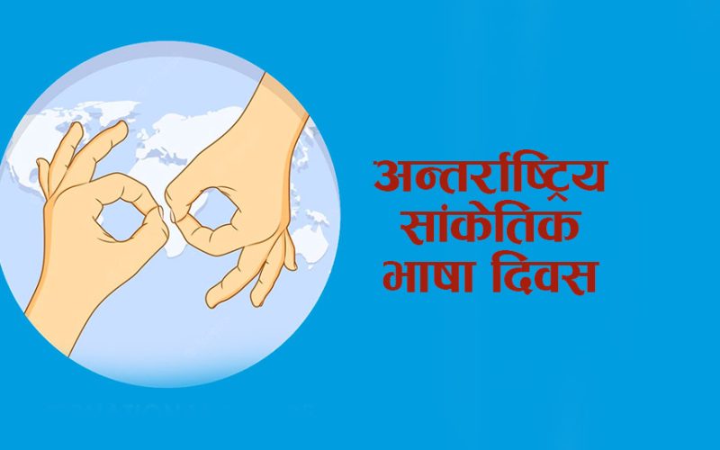 आज अन्तर्राष्ट्रिय सांकेतिक भाषा दिवस