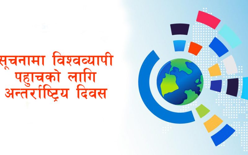 सूचनामा विश्वव्यापी पहुँचको लागि अन्तर्राष्ट्रिय दिवस मनाइँदै
