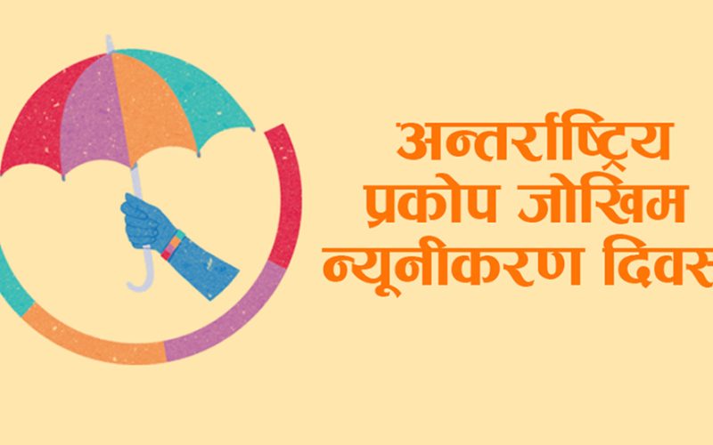 आज विश्वभर अन्तर्राष्ट्रिय प्रकोप जोखिम न्यूनीकरण दिवस मनाइदै