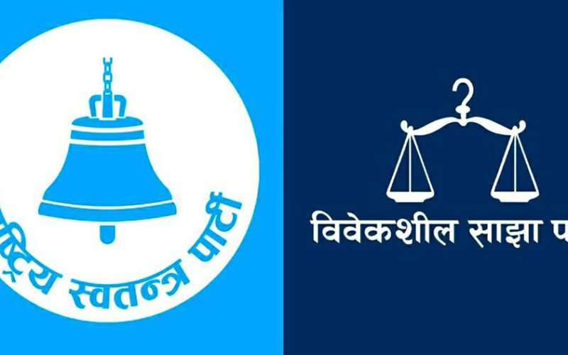 रास्वपा र विवेकशील साझाबीच आज एकता हुदै