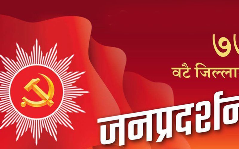 एमालेले आज देशका ७७ वटै जिल्लामा जनप्रदर्शन र जनसभा गर्दै