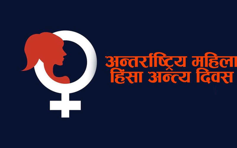 आज अन्तर्राष्ट्रिय महिला हिंसा अन्त्य दिवस मनाइदै