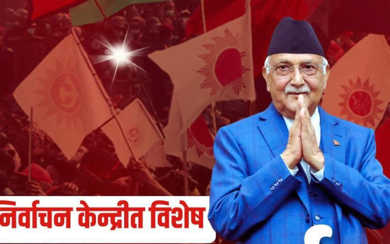 एमालेको आज भृकुटीमण्डपमा निर्वाचन केन्द्रित जनप्रदर्शन हुदै
